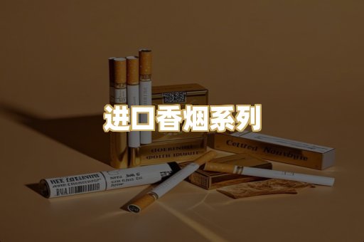 进口香烟系列